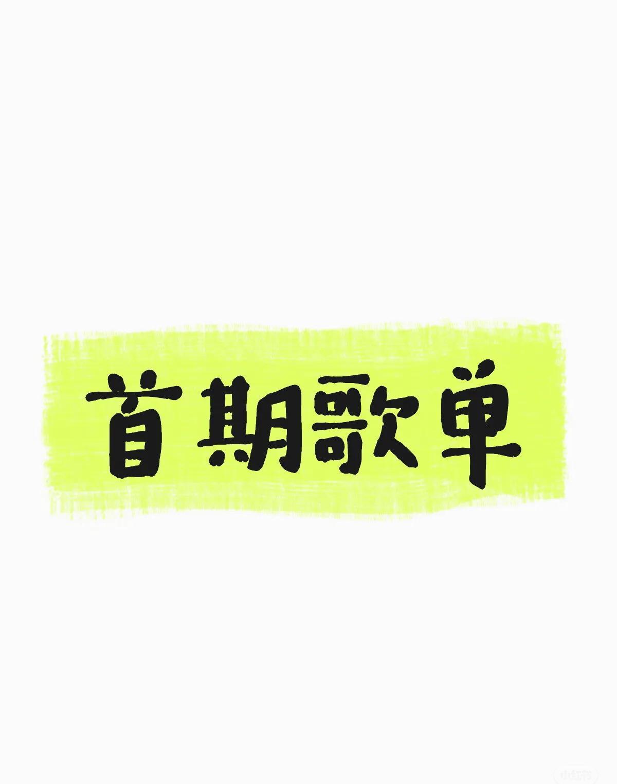 疑似周五歌手直播歌单，有点无聊。刚刚刷到了歌单，目前还没确定，但有点小失望。