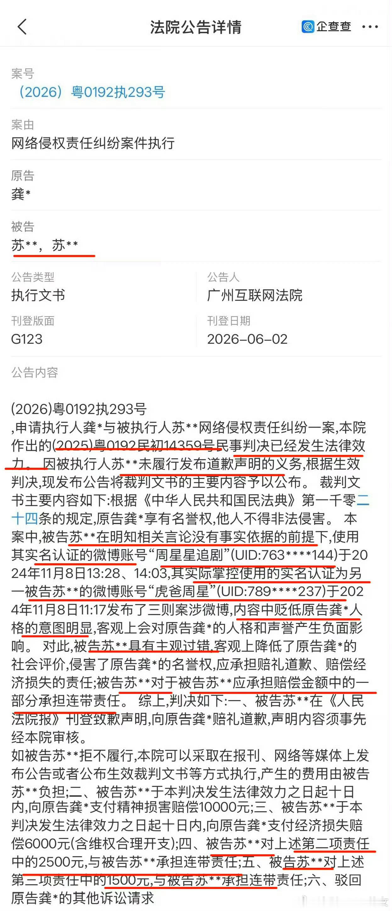 龚俊告了周星星两个号，法院判决其公开致歉并赔偿共计1.6万元，周星星拒不履行生效