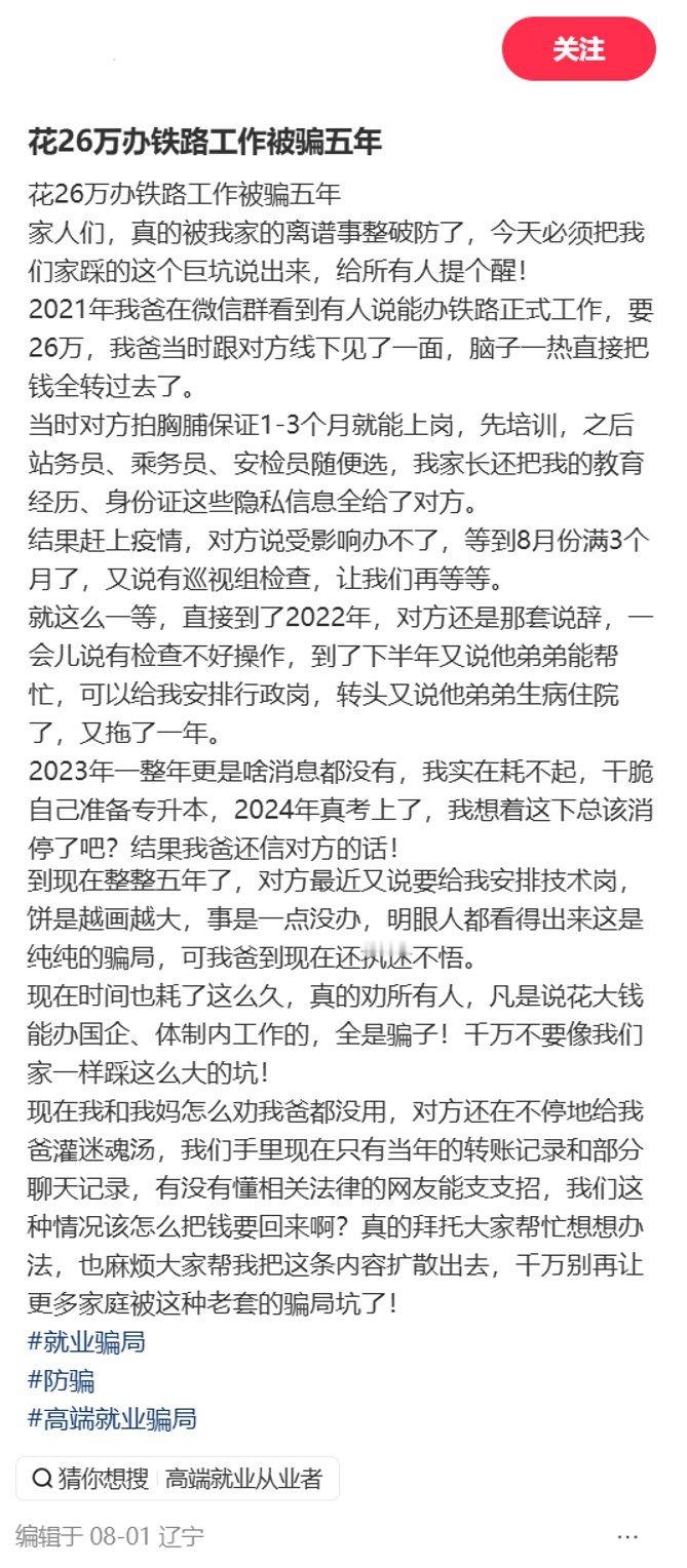 花26万办铁路工作被骗五年​​​