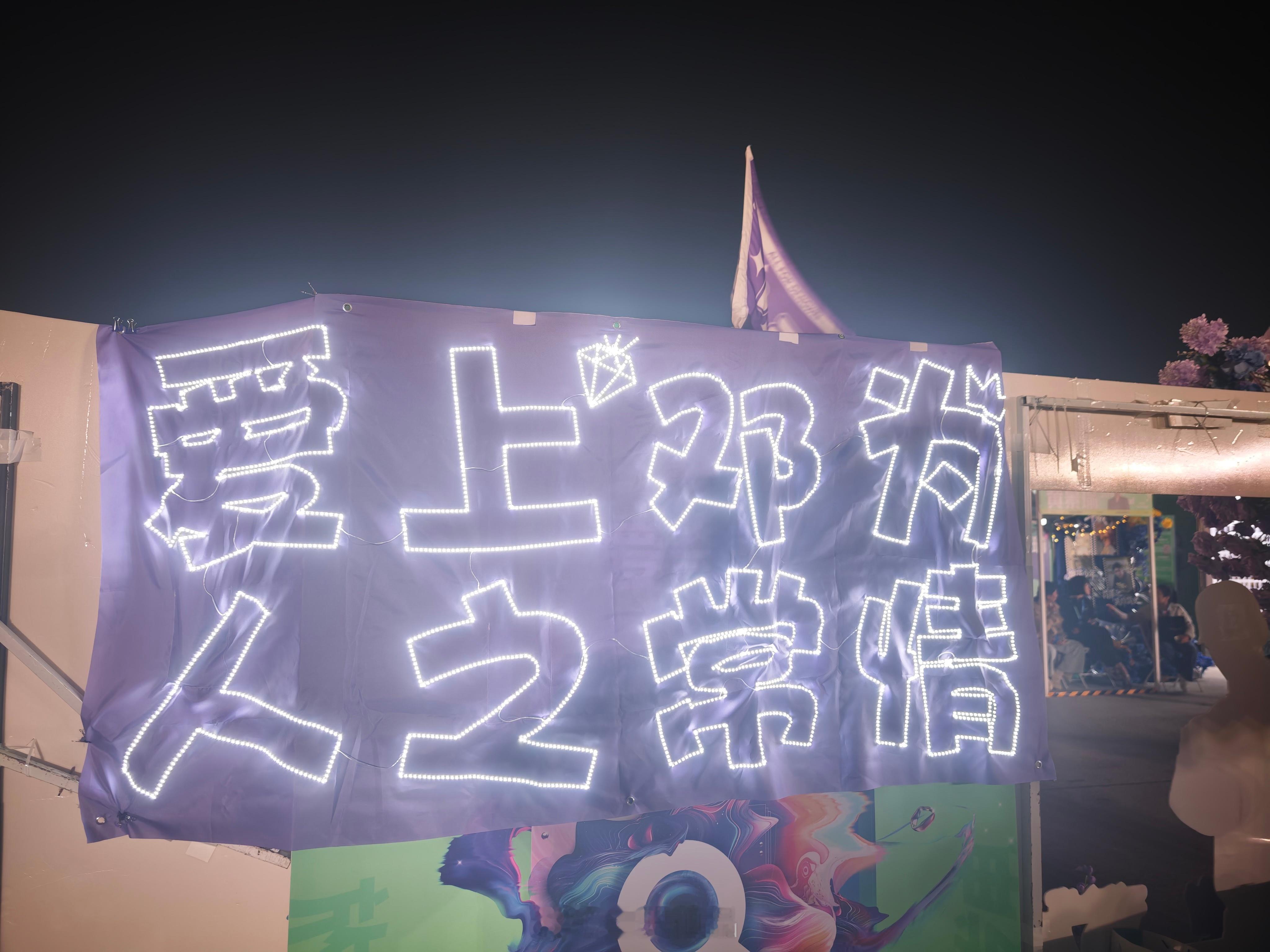 邓为家这个应援灯牌显眼夺目又好看，虽然简单，但确实是大实话，说的一点都没错“爱上