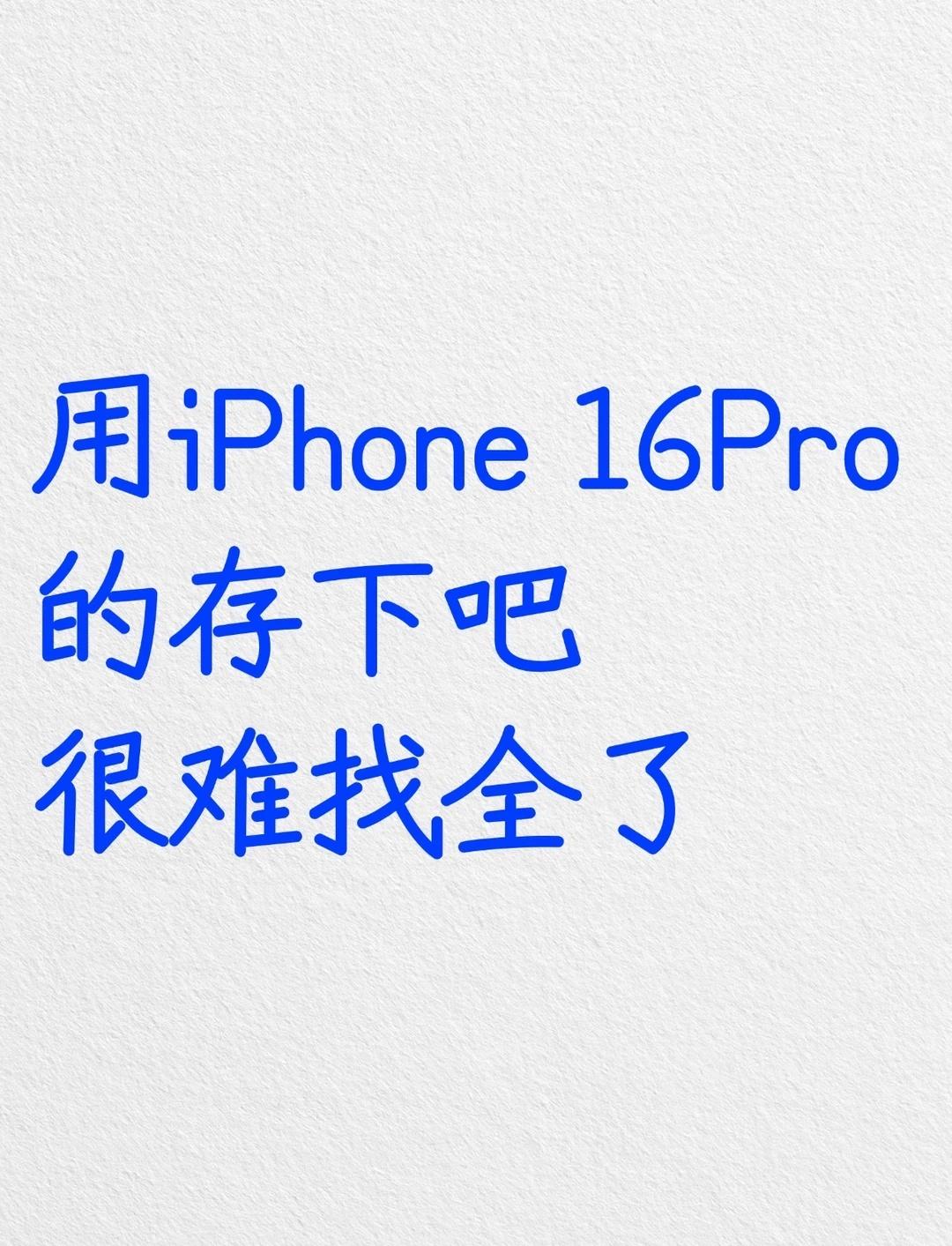 用iPhone16Pro的存下吧，很难找全了‼️🤩宝子们！主包搜集了i