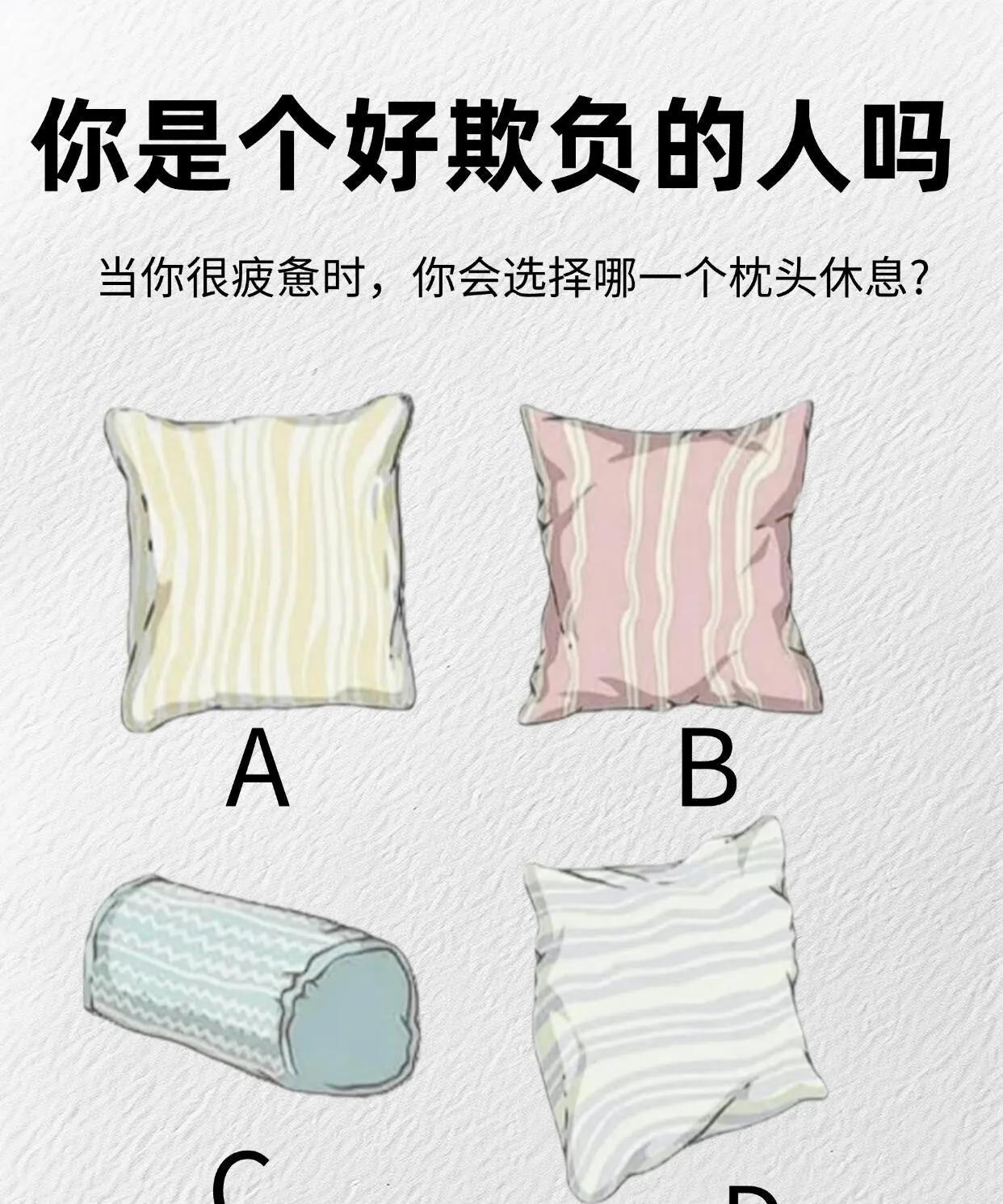 心理测试测测你是个好欺负的人吗当你很疲惫时，你会选择哪一个枕头休息？