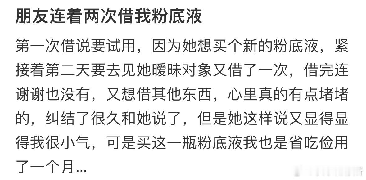 朋友连着两次借我粉底液​​​
