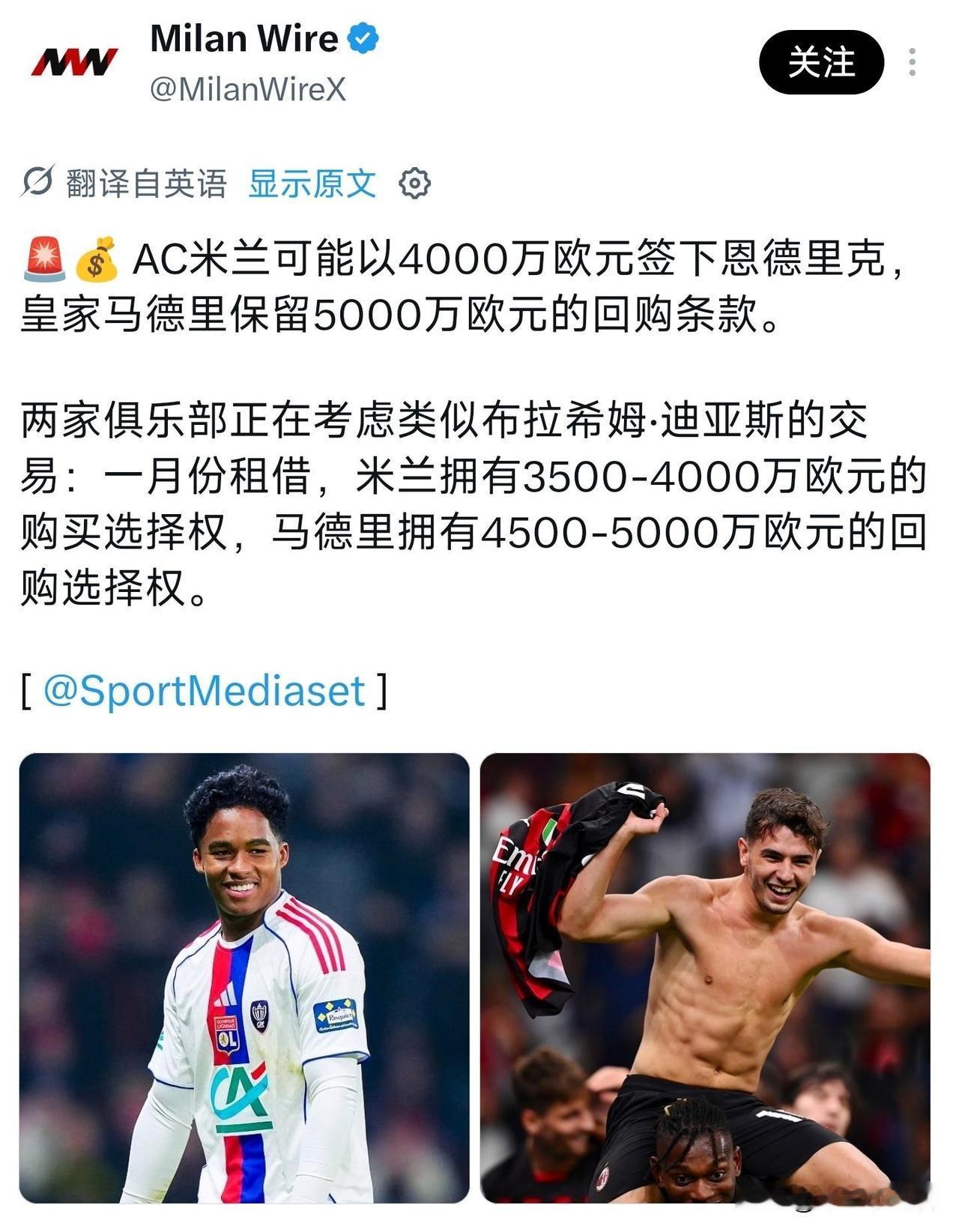 恩德里克！米兰冬季窗口很可能与西甲皇家马德里俱乐部达成一致，租借加4000万欧元