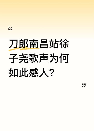 在刀郎南昌站的现场，“红光照珊瑚”的场景十分动人，而徐子尧那清澈见底的声音更是直