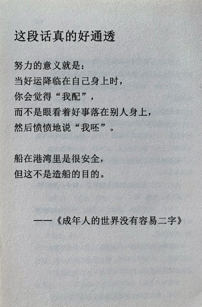 “这段话真的好通透：努力的意义是什么。”