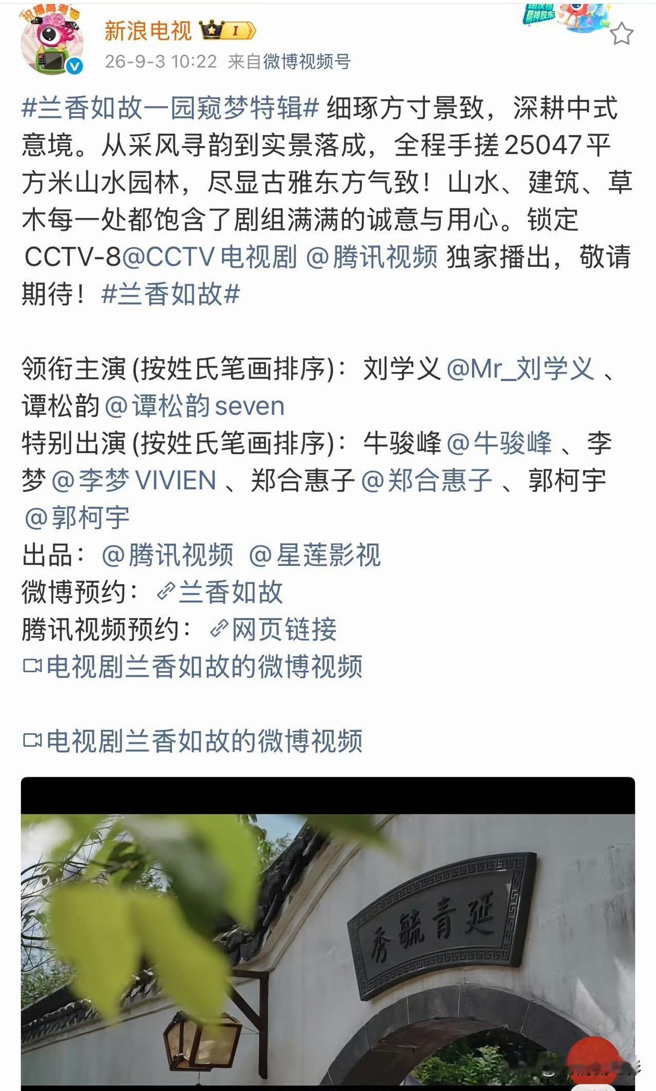 谭松韵与刘学义的《兰香如故》堪称大手笔，剧组直接斥资搭建两万多平的林府实景，烧钱
