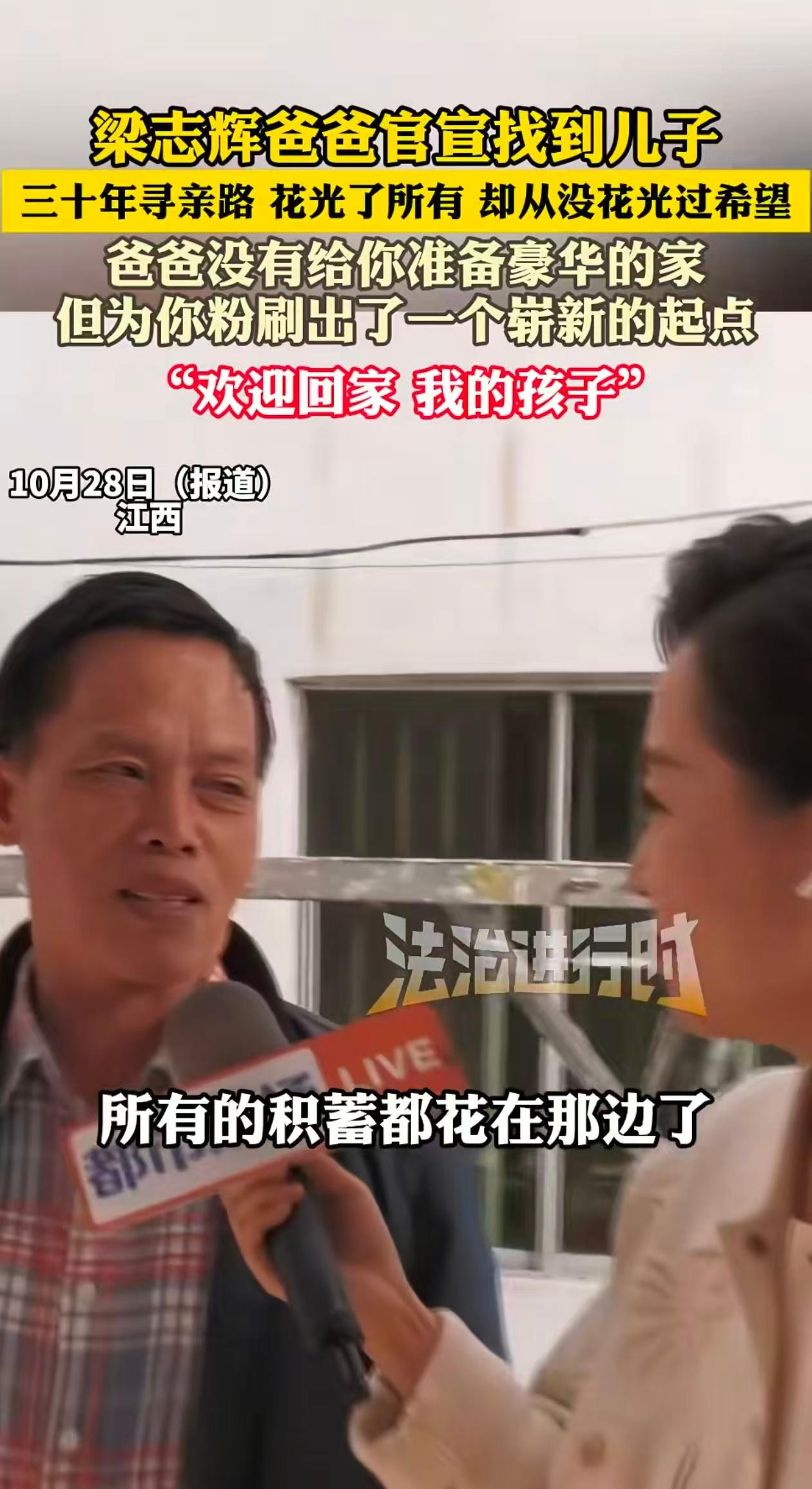 梁志辉找到了，但是还没和亲生父母打过电话，更没见面！梁爸说积蓄都用在找孩子上了