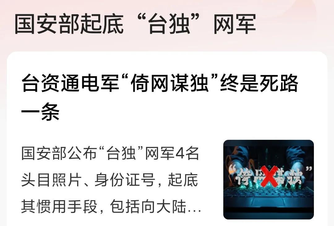 安部公布了“台独”四名网军的身份信息。中国国安部公布了，台独四名网军的身份信息