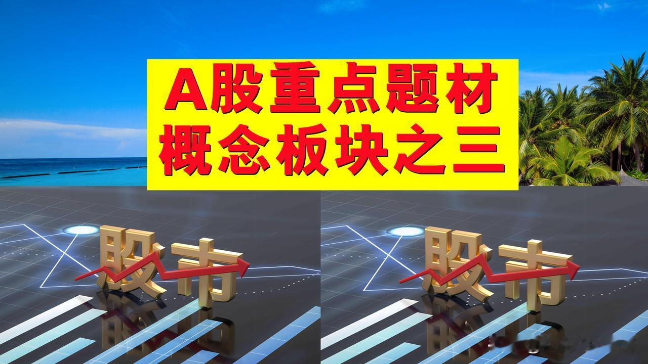 A股题材概念板块之三。一、华为概念板块：新炬网络、代码300766、先锋电子