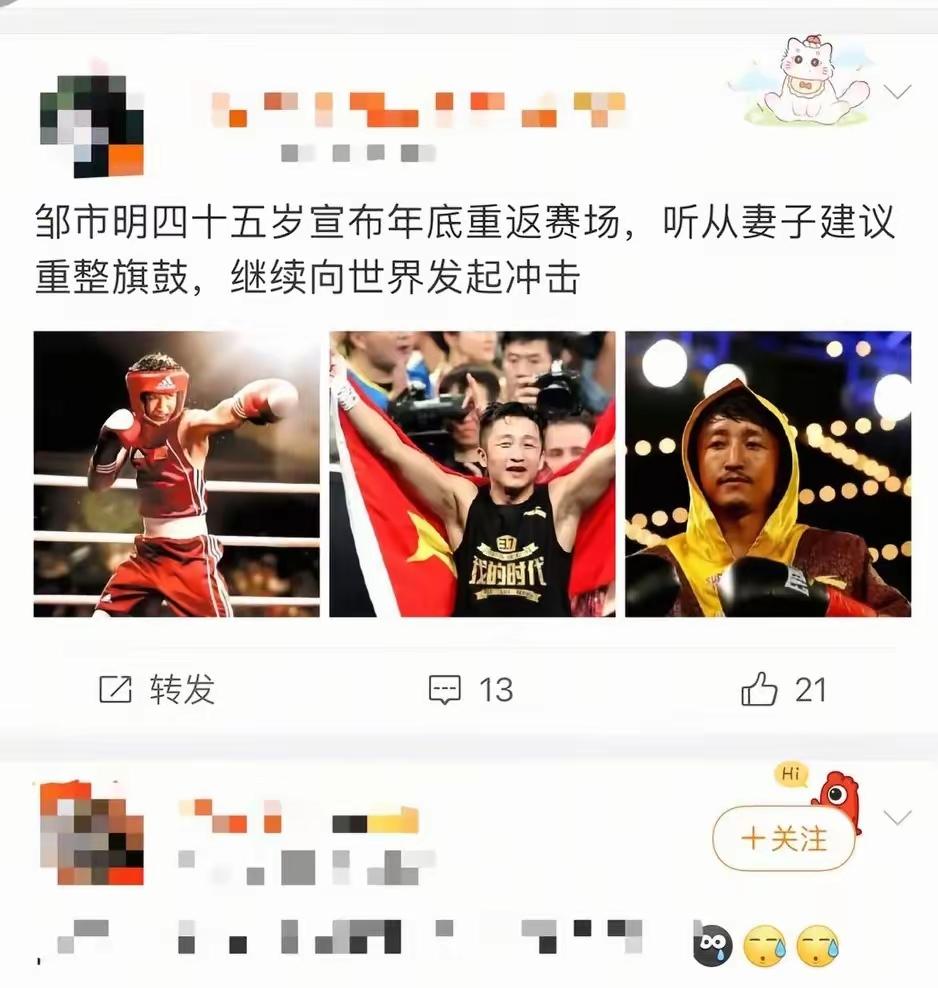 说真的，看到邹市明重返擂台，我是没有任何欢喜，反而对他感到悲哀。曾经明明可以躺