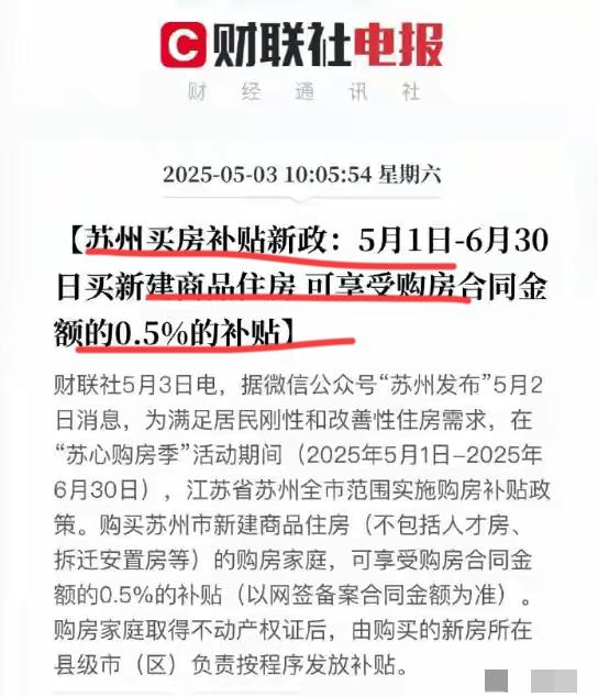 好消息，房地产市场再出重磅政策！苏州买房补贴新政来了。5-6月，凡是购买新房