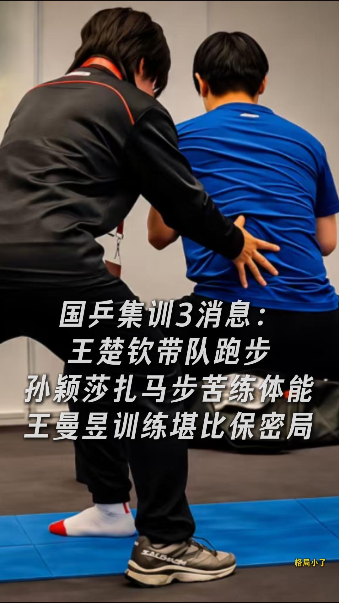 国乒集训3消息：王楚钦带队跑步，孙颖莎扎马步苦练体能，王曼昱训练堪比保密局国
