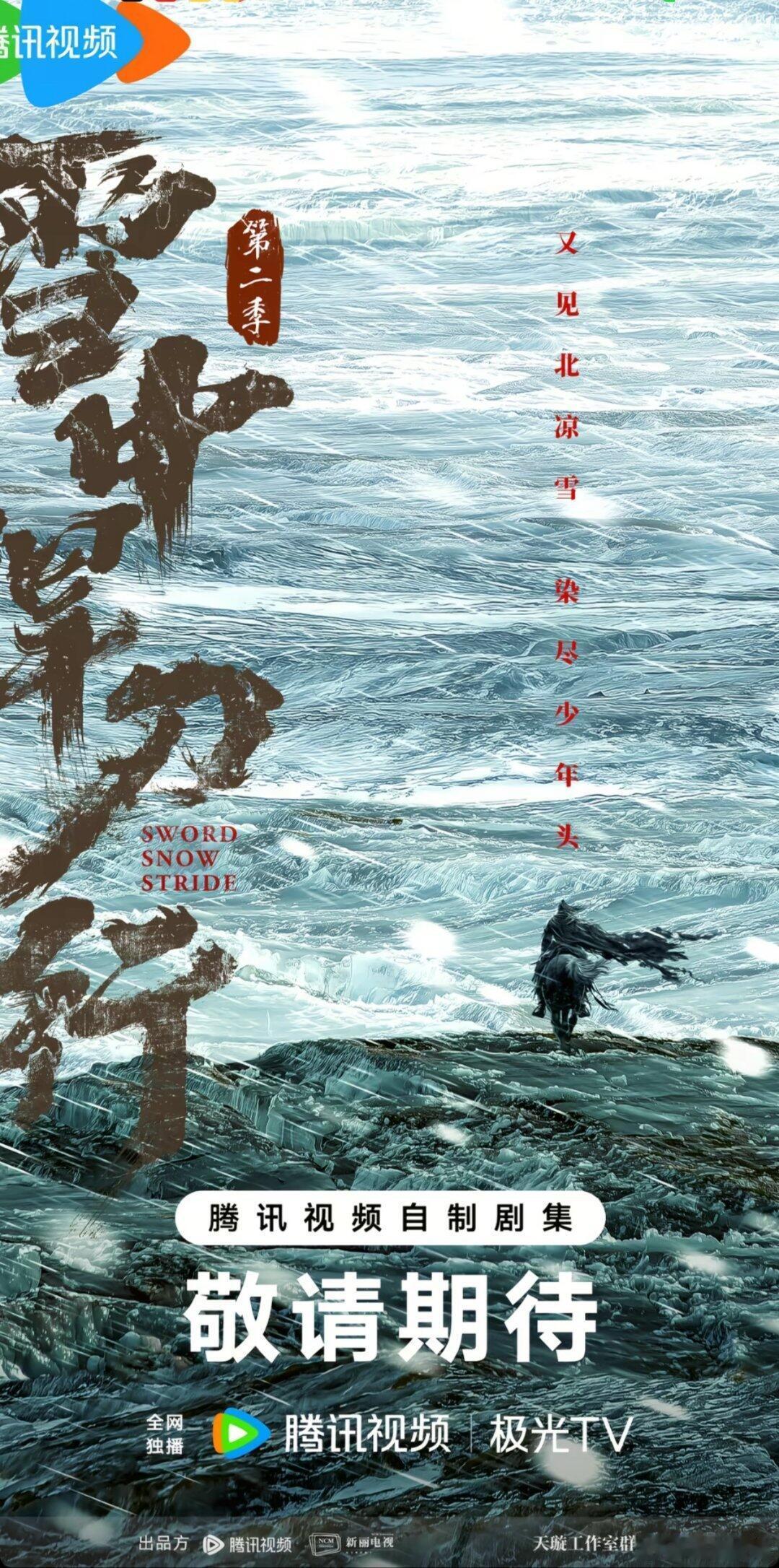雪中悍刀行动画大雪海报《雪中悍刀行》第二季什么时候出呀？白衣纨绔策马入北凉，张若