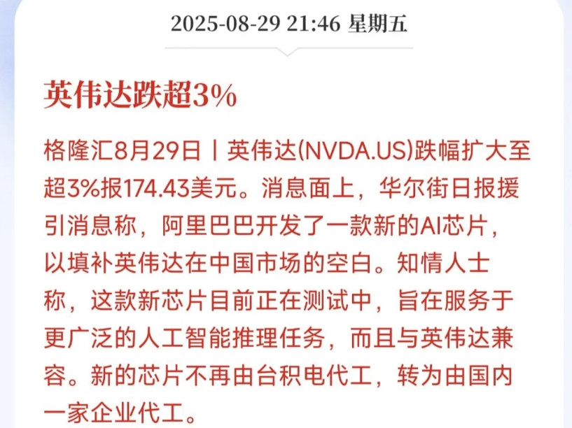 快讯！快讯！据传阿里正在测试自己研发的AI芯片，用来取代英伟达在国内的市场份额