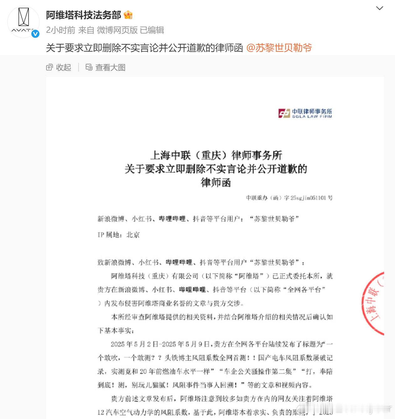 阿维塔要求贝勒爷道歉了，要求道歉格式很正式嘛，也算是软处理了汽场全开大v聊车阿维