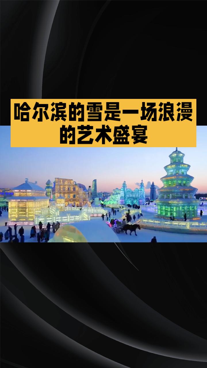 哈尔滨的雪不仅是冬日的馈赠，更是一场浪漫的艺术盛宴。为何这里总能在冰雪中绽放无尽