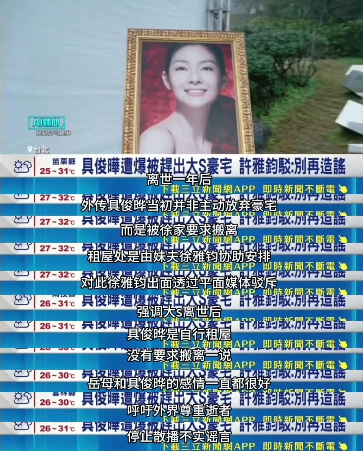 小S老公许雅钧出面辟谣了。许雅钧称大S离世之后，是具俊晔主动选择出去租房生活