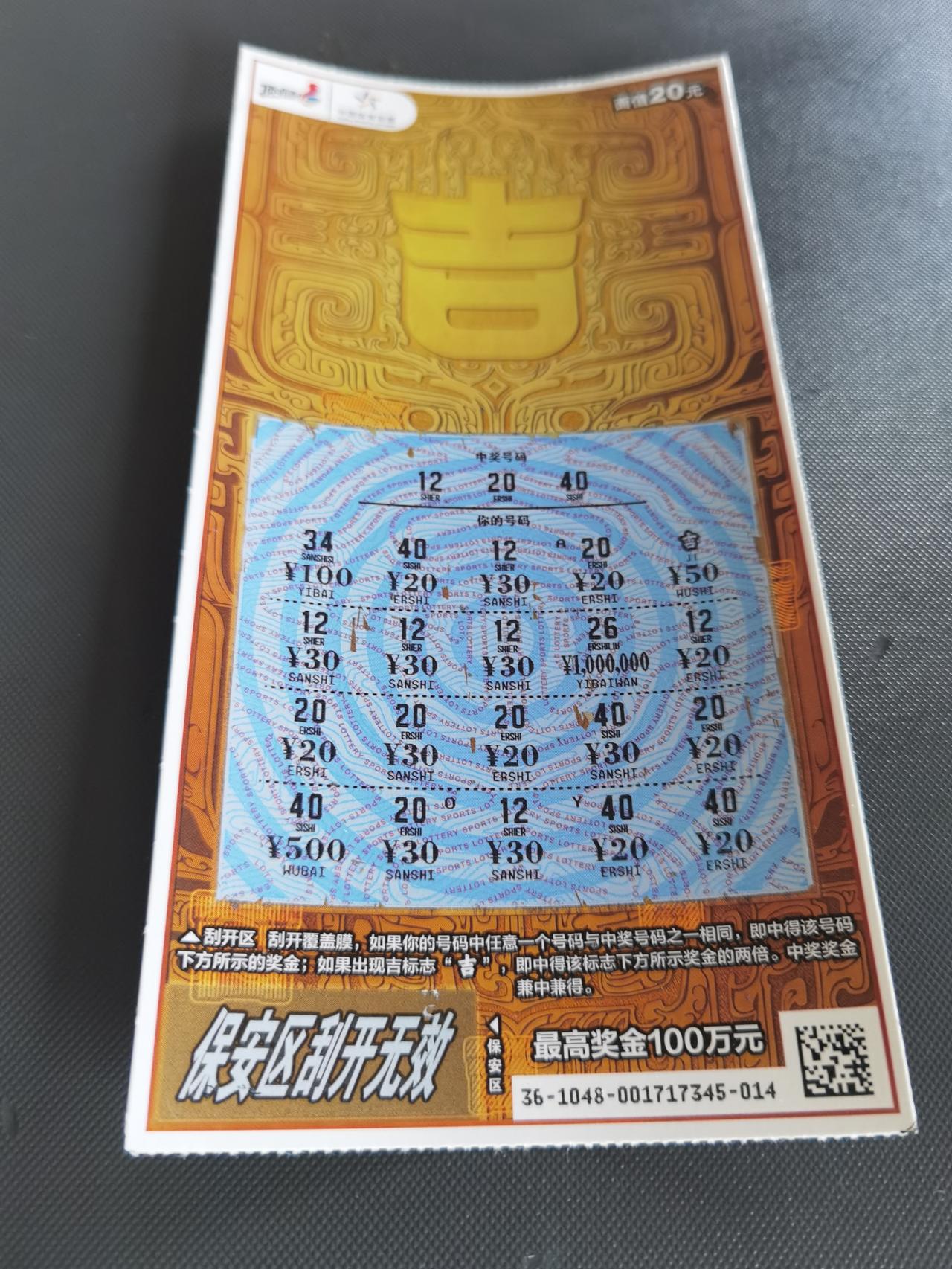 今天太幸运了，刮到了这样的一张彩票。说起来，我和这家体彩站的缘分，始于202