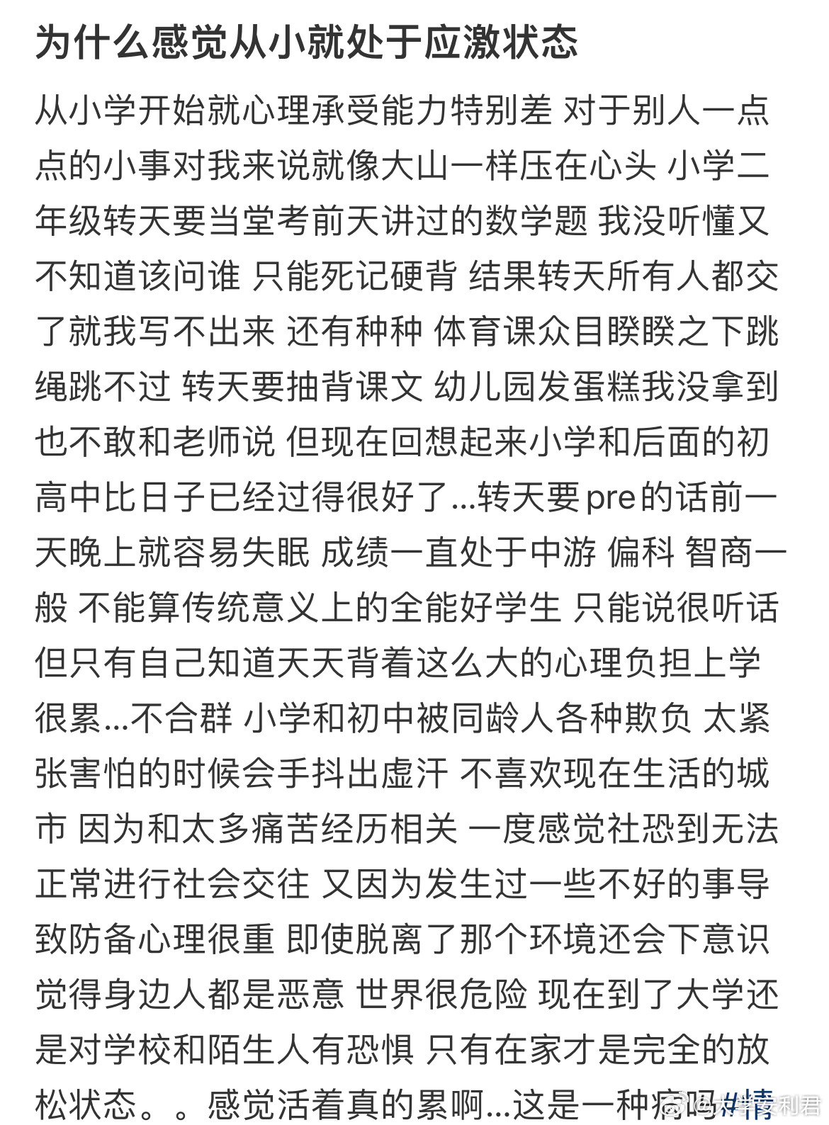 为什么感觉从小就处于应激状态​​​
