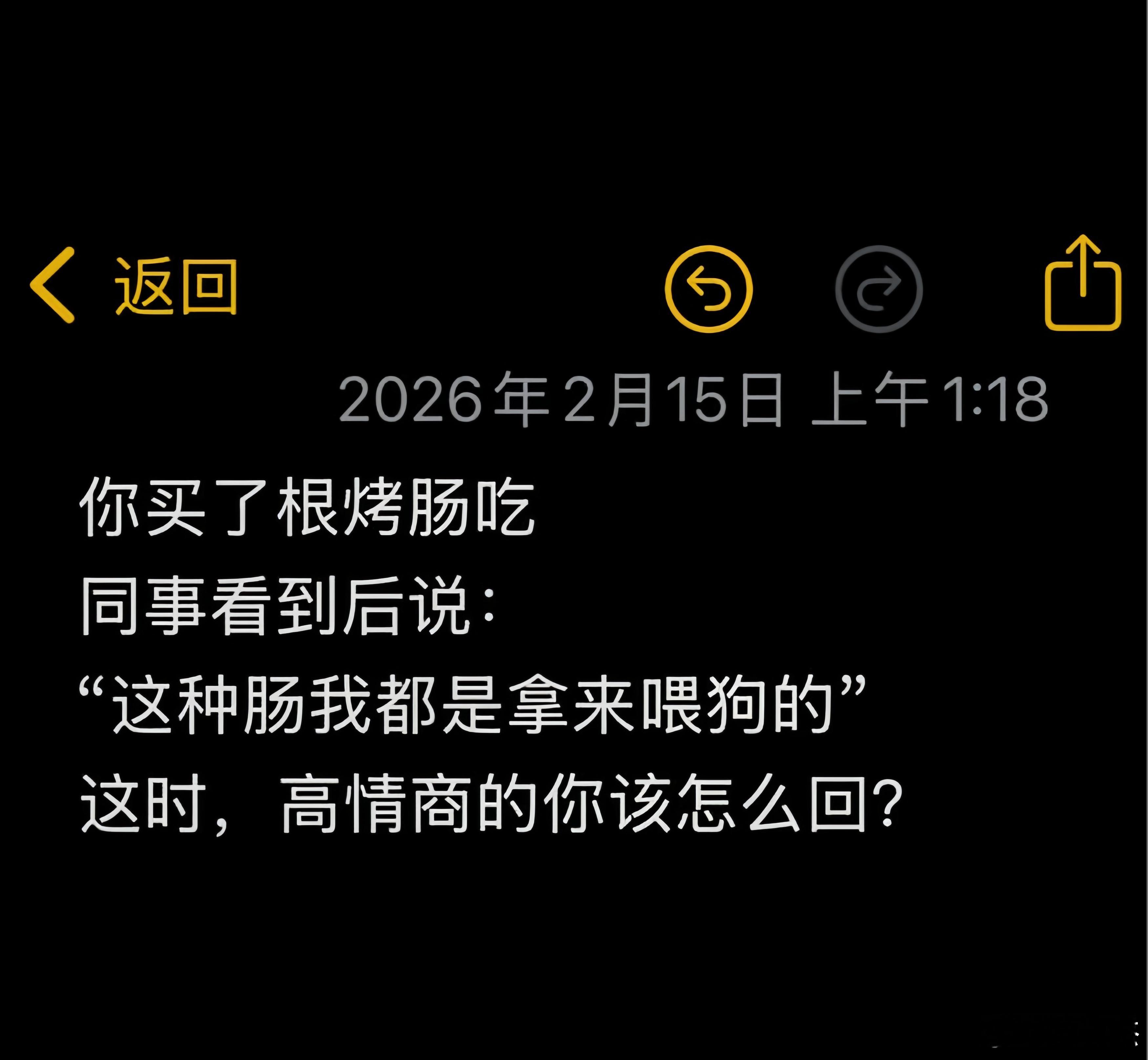 代入一下，你买了根烤肠吃，你同事看到后说：“这种肠我都是拿来喂狗的。”此时高情商