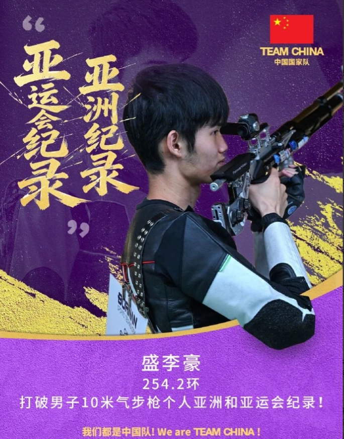 铁打的盛李豪，消失的黄雨婷。在刚刚结束的爱知·名古屋亚运会射击男子10米气步枪