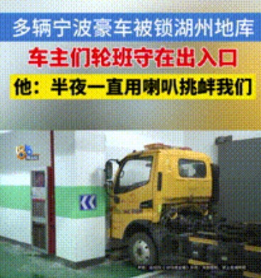 千万豪车惨遭“绑架”！车主付3万“赎金”才脱困？