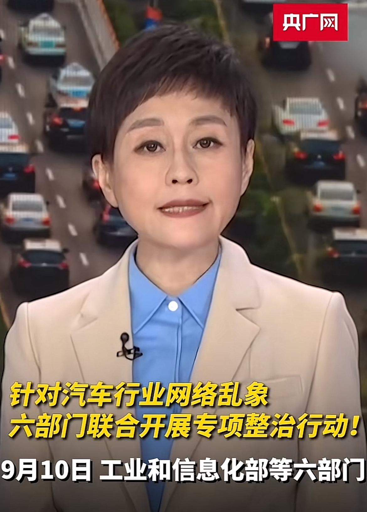 刚刚看了央广网关于整治汽车行业网络乱象，六部门联合开展专项整治行动的新闻，主要就