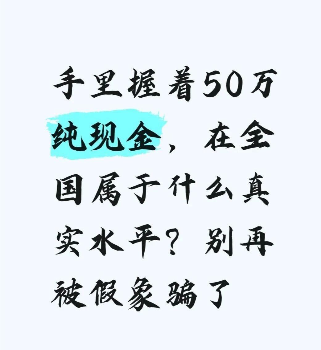 手握50万纯现金，在全国属于什么真实水平？刷手机总能看到有人晒存款、聊理财，动辄