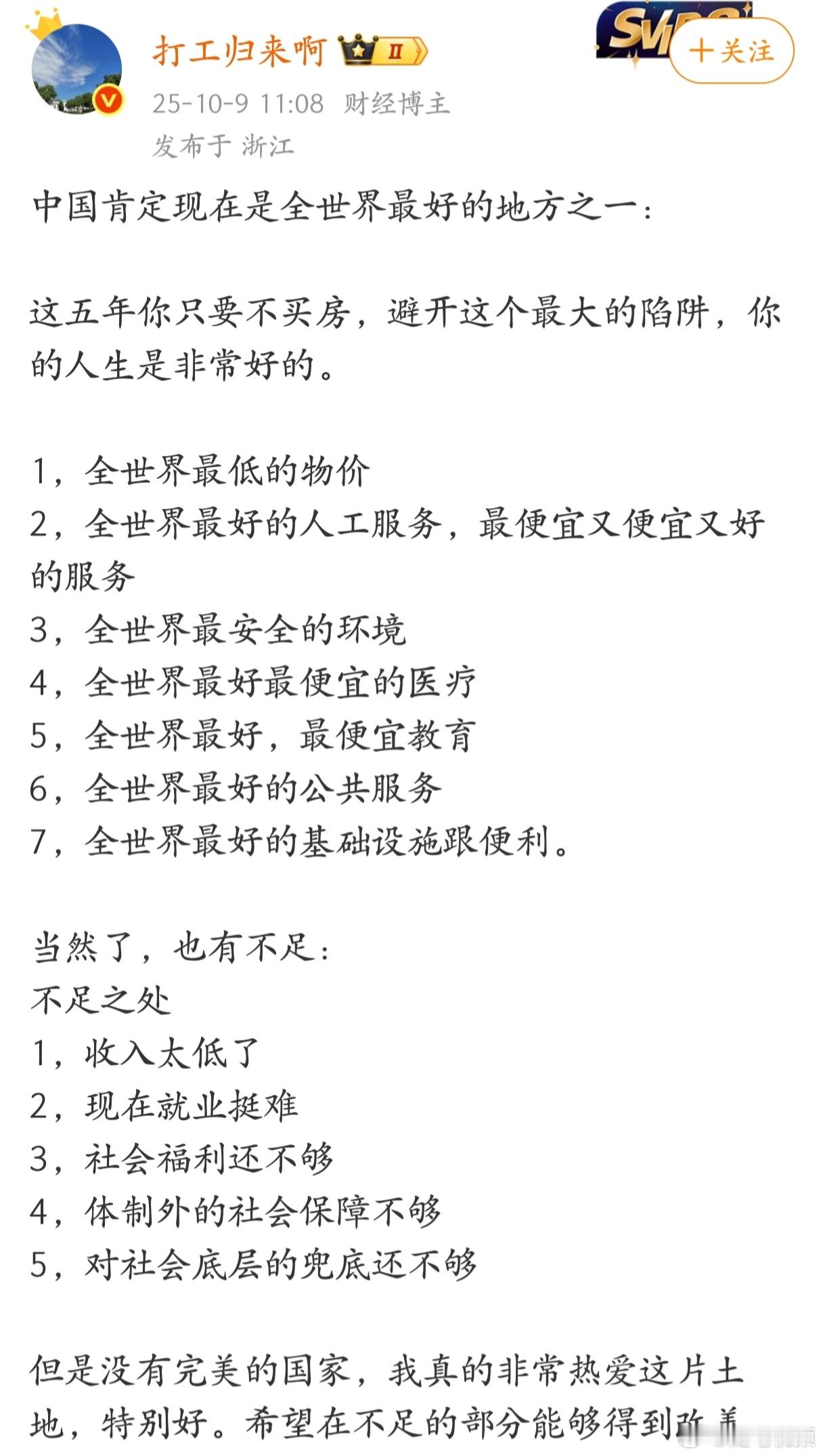 中国肯定现在是全世界最好的地方之一。​​​