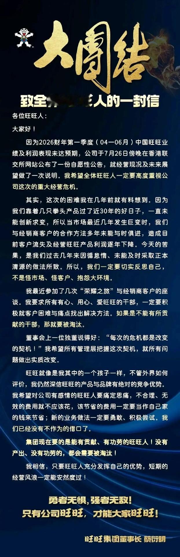 听人劝！向胖东来学习。最近几天，旺旺董事长蔡衍明发布的内部信曝光网络，大意是公