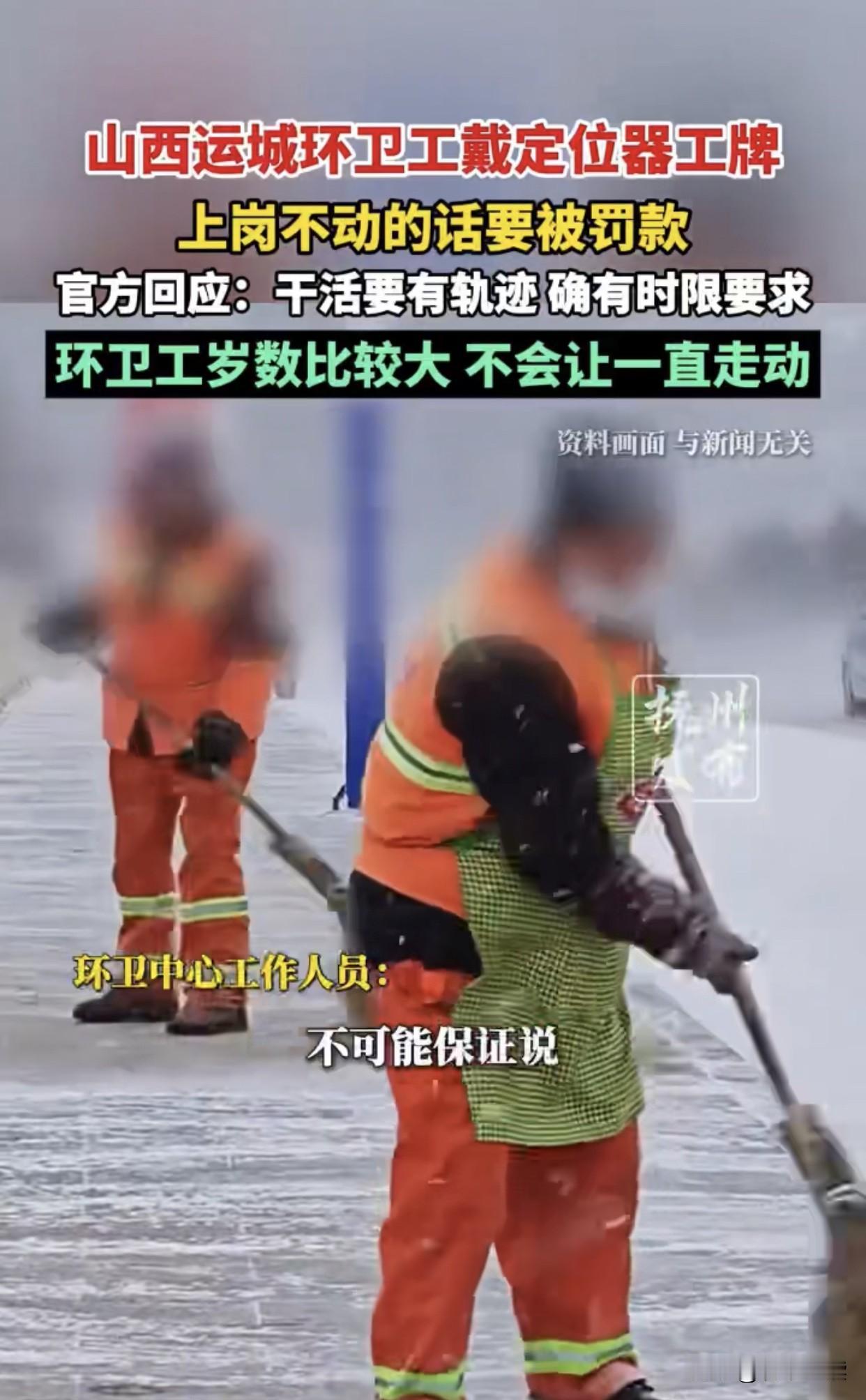 怎么可以坏成如此，这是谁想到的主意？山西运城环卫工戴定位器工牌，上岗不动的话