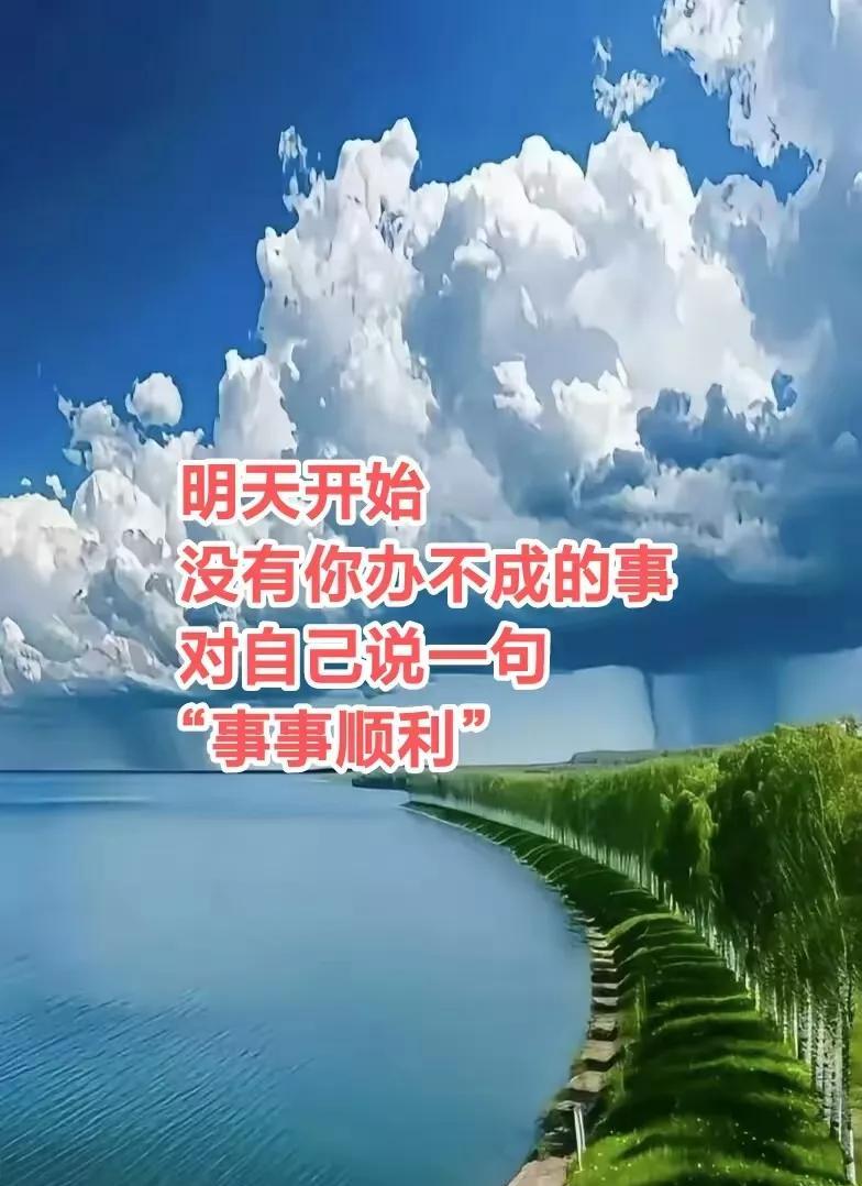 明天开始没有你办不成的事对自己说一句“事事顺利”定会财源滚滚，吉祥如意，心