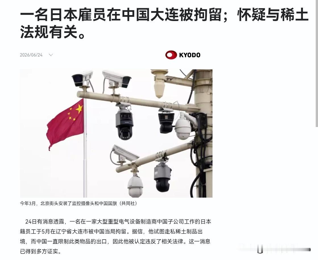 日本员工偷运稀土被我们当场抓获，这样的偷运行为必须重判！6月24日，根据日本共同