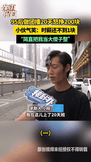 “资本家看了都流泪！”河南郑州，一95后小伙做团播20天，早上六点就得到，一天得