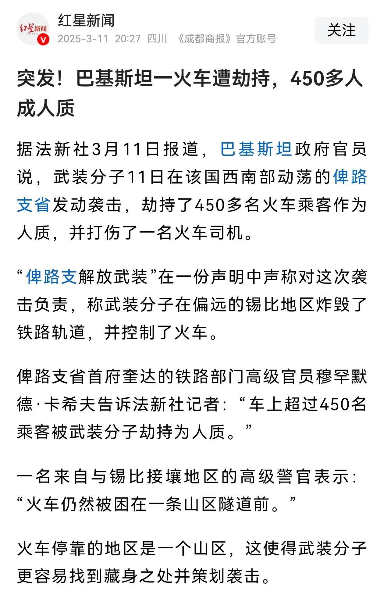 巴基斯坦西南部的俾路支省范围内的反恐形势看来依然是非常严峻～火车被恐怖分子劫持