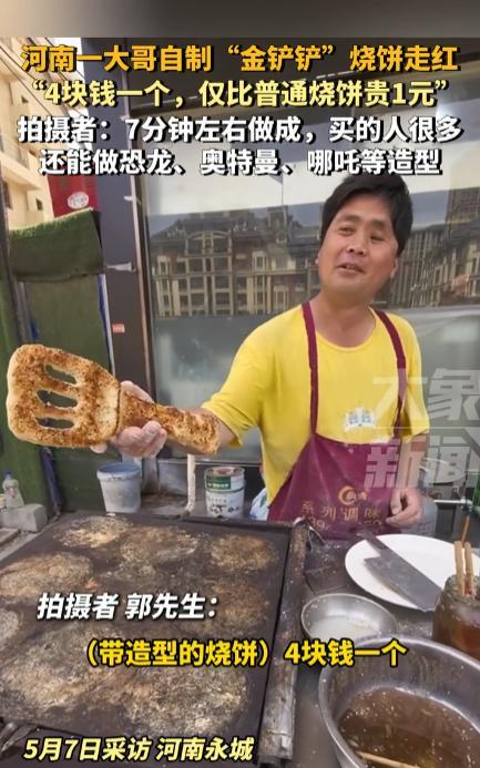 “现在摆地摊都要求这么高吗！”近日，河南永城，一位大哥摆摊卖烧饼，没想到竟靠自己