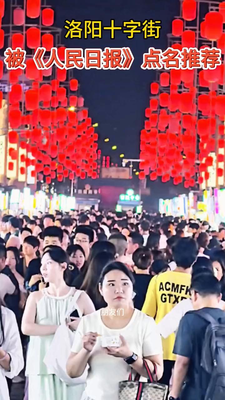 洛阳十字街被《人民日报》点名推荐。朋友们，这里是河南洛阳的老城十字街，被《人民