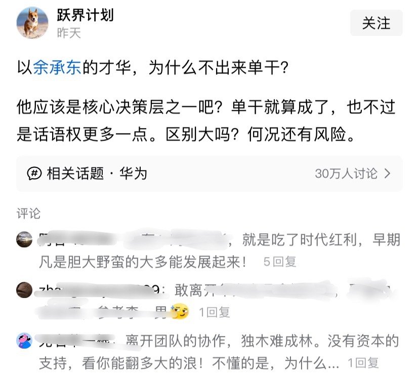 待在华为能双赢，为什么要出来单干🌝​​​
