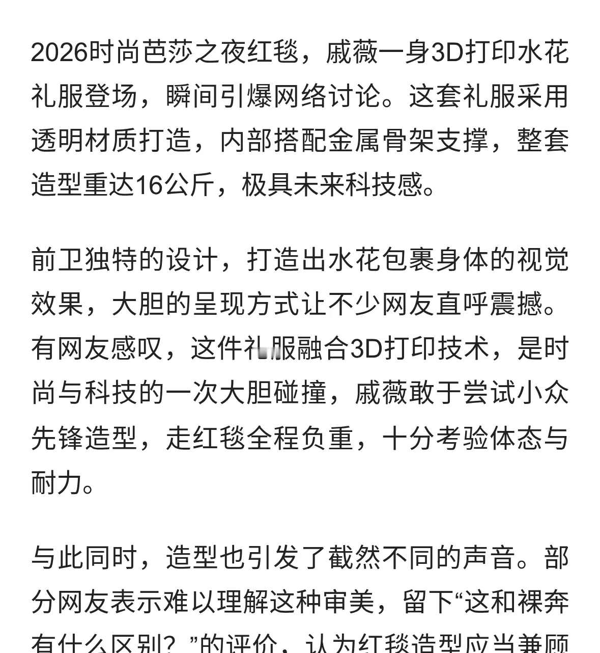 2026芭莎之夜戚薇3D打印水花裙亮相，16kg先锋造型引发审美热议