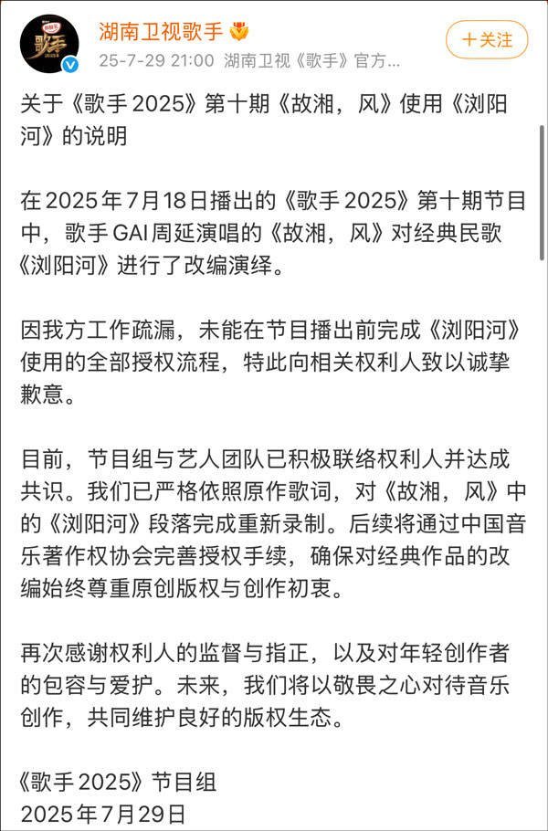 #歌手2025就删改浏阳河唱段道歉#【#歌手2025道歉#：未能在节目播出前完