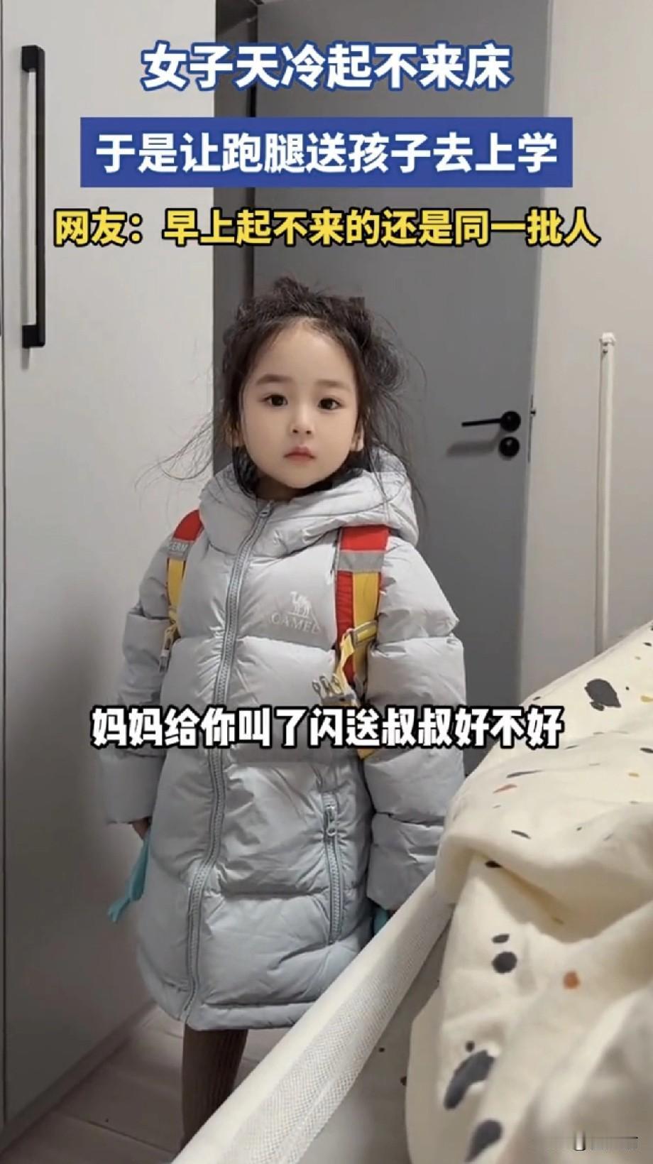“万万没想到！”天津，一幼儿园萌娃收拾好准备去上学，发现妈妈还躺在被窝，就问妈妈