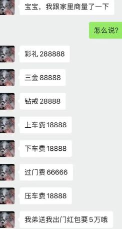 跟家里商量完，直接发来一长串吉利数字收费清单。彩礼、三金、钻戒就不说了，上车费