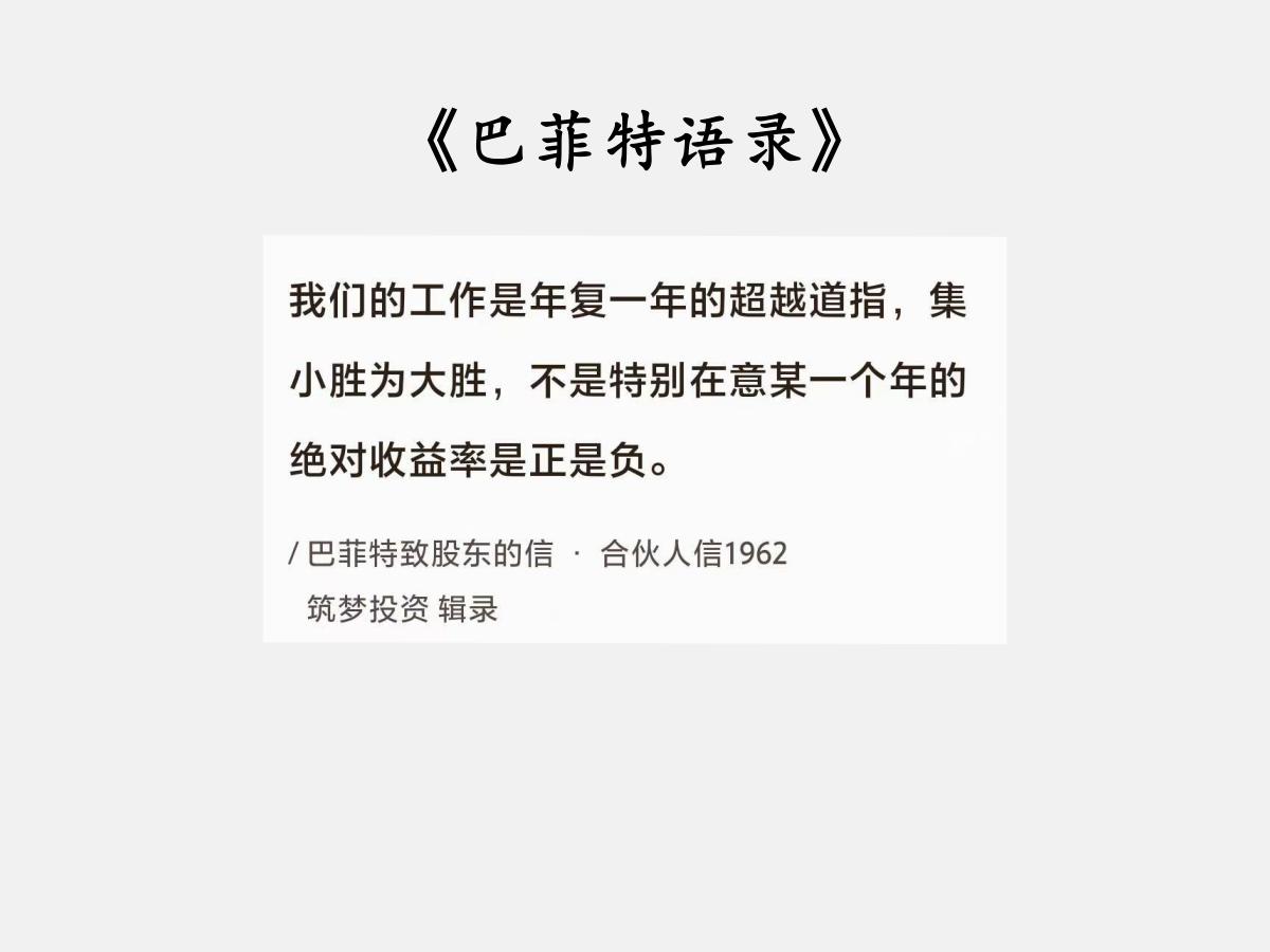 No.056巴菲特谈“绝对收益率”巴菲特曰：“我们的工作是年复一年的超越道