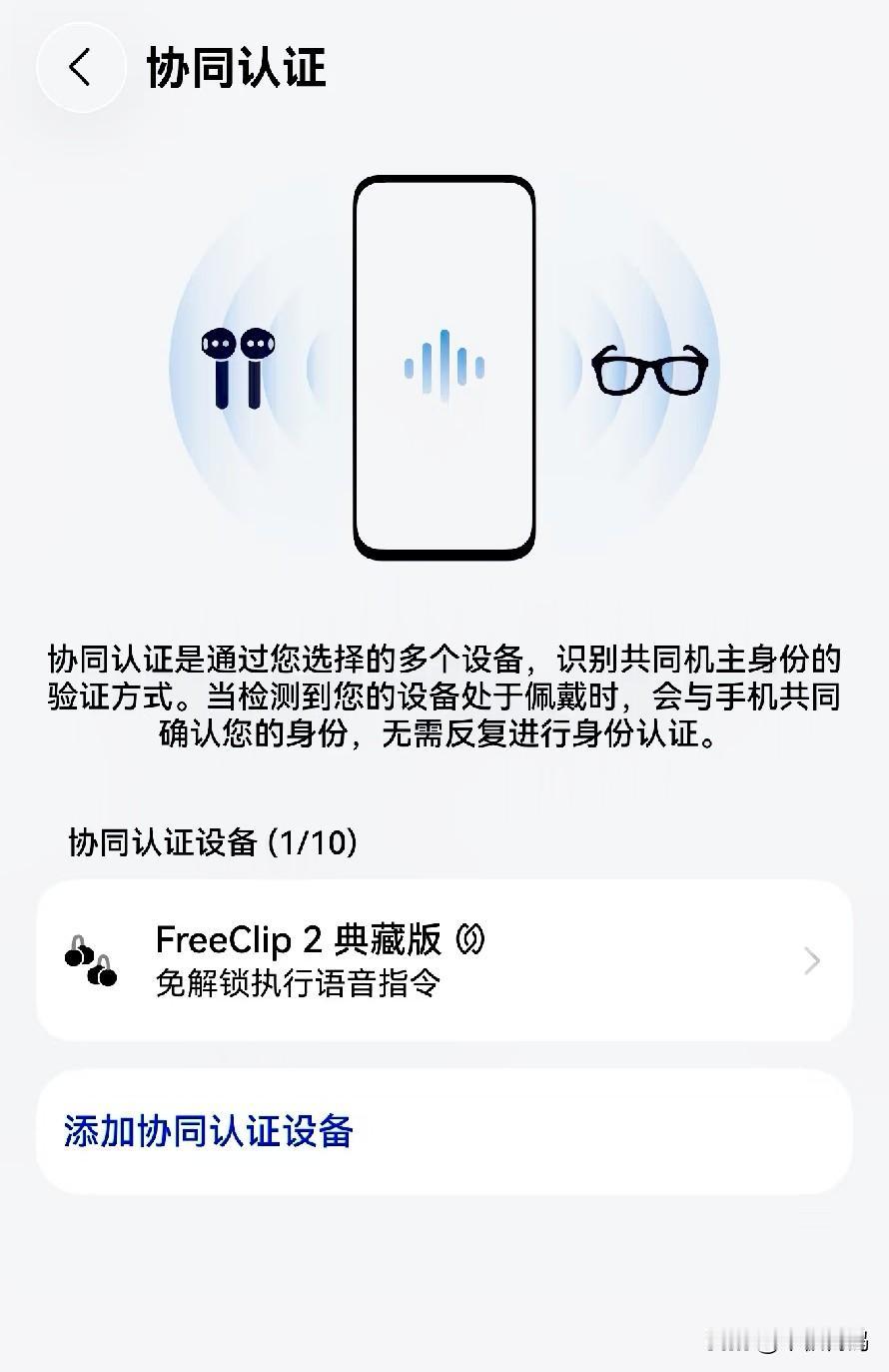鸿蒙7花粉Beta版升级后，越来越多机型开始支持“协同认证”功能，开启方式很简单