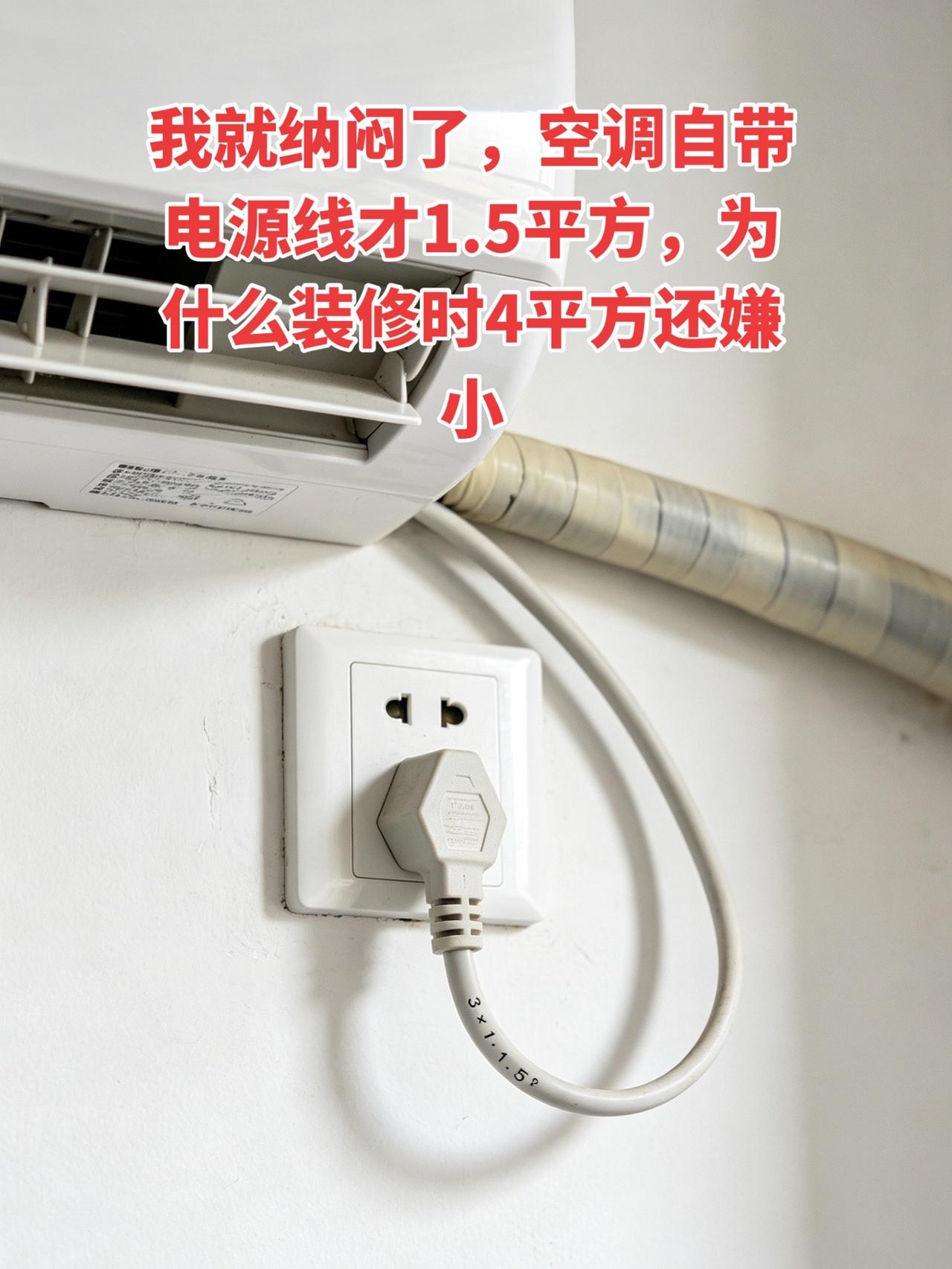我就纳闷了，空调自带电源线才1.5平方，为什么装修时4平方还嫌小！电工电工知识