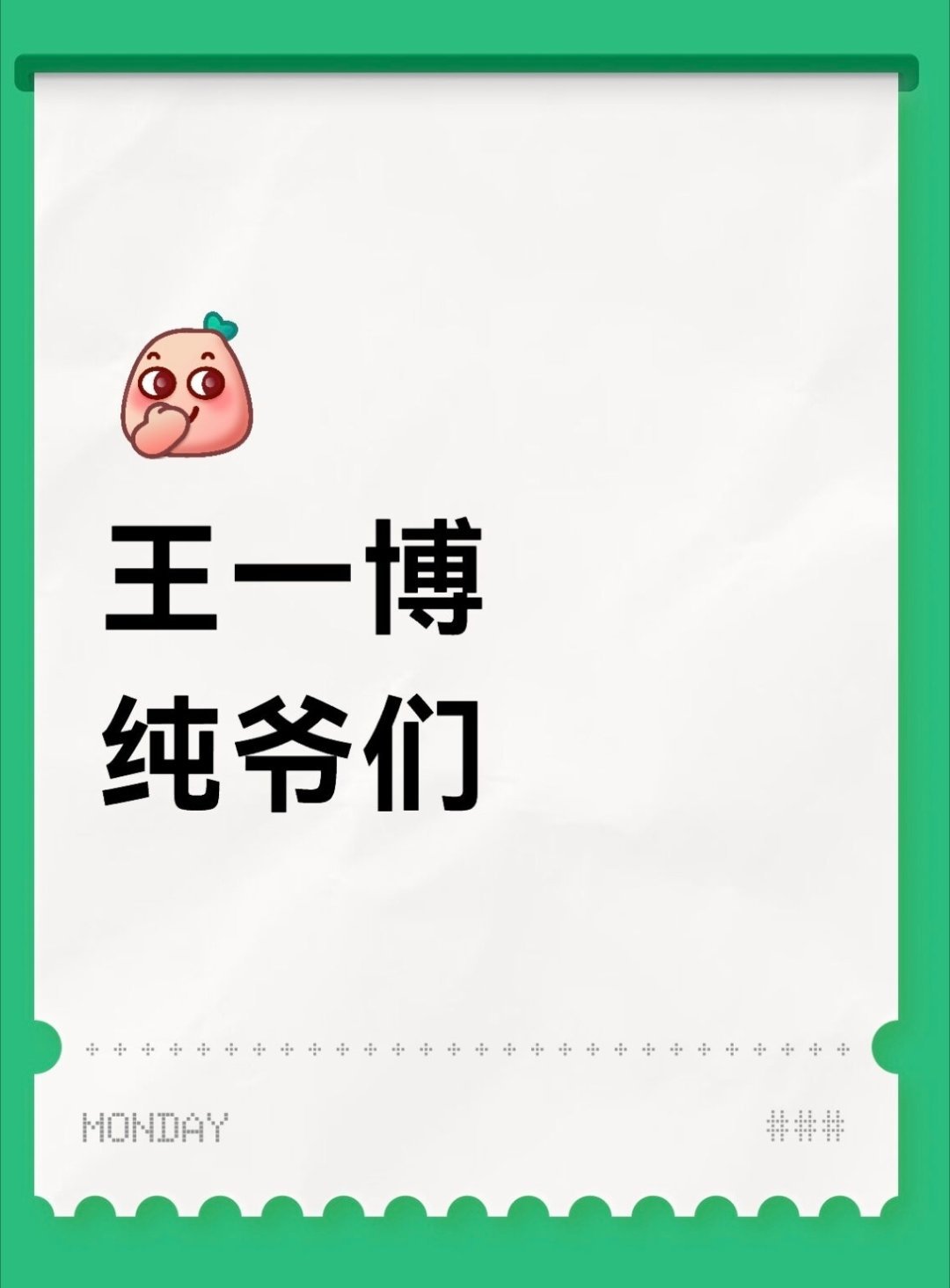 当王一博踩着自己的鼓点起舞，只选心之所向，先赴热爱之约；当面对数不清的黑热搜，脏