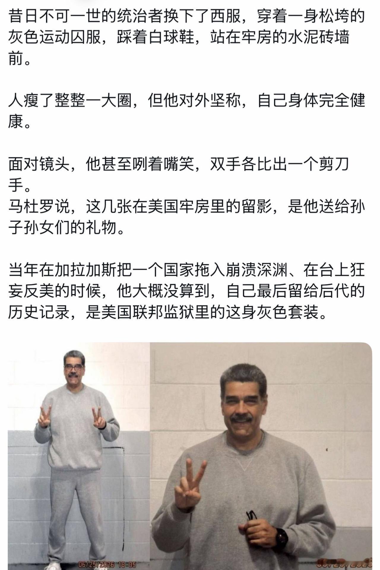 委内瑞拉马杜罗，从美国监狱里发出了自己的最新照片