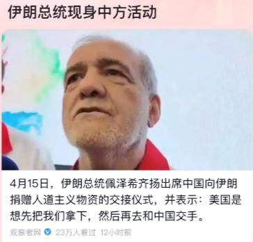 伊朗总统佩泽希奇扬不愧是世界级战略家，他说“美国是想把伊朗拿下，然后再跟中国交手