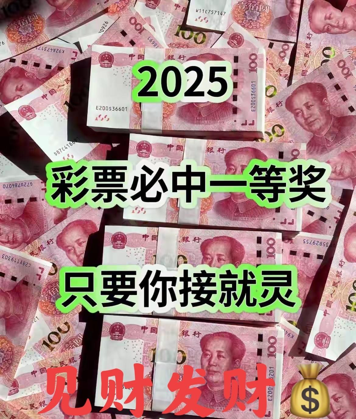 愿看到的你，被这份好运砸中，在2025年彩票一买就中一等奖，财富滚滚而来，实